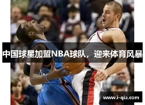 中国球星加盟NBA球队，迎来体育风暴