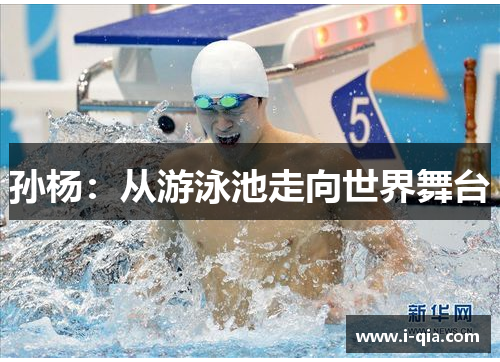 孙杨：从游泳池走向世界舞台