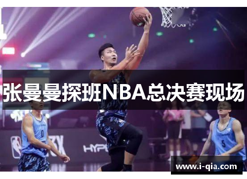 张曼曼探班NBA总决赛现场