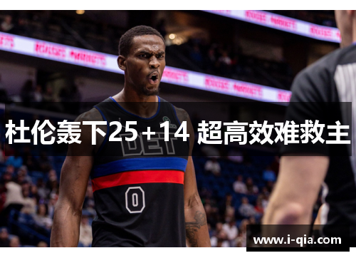 杜伦轰下25+14 超高效难救主